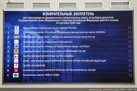 КПРФ получила №8 в избирательном бюллетене на выборах депутатов Государственной Думы