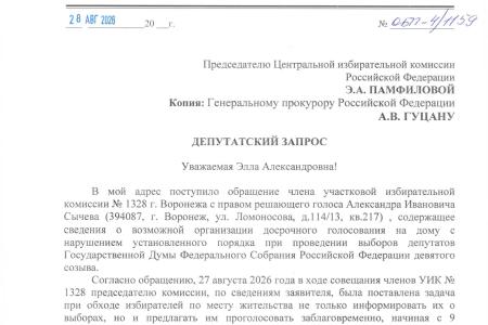 Депутат Обухов требует от ЦИК и Генпрокуратуры проверить схему с досрочным голосованием в Воронежской области, внедряемую под предлогом безопасности
