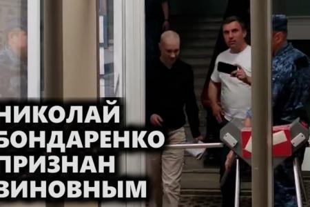 Правда64: Николай Бондаренко признан виновным