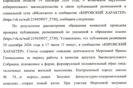 Кировский облизбирком подтвердил нарушение: кандидат от ЕР (зампред ЗСКО) Ирина Морозова агитировала в день голосования