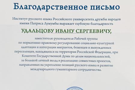 РУДН благодарит Анастасию Удальцову за сотрудничество