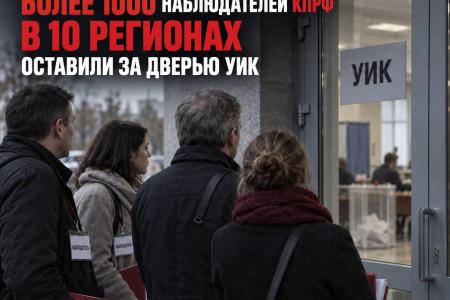 ЦИПКР. В первый день голосования более 1000 наблюдателей КПРФ в 10 регионах оставили за дверью УИК