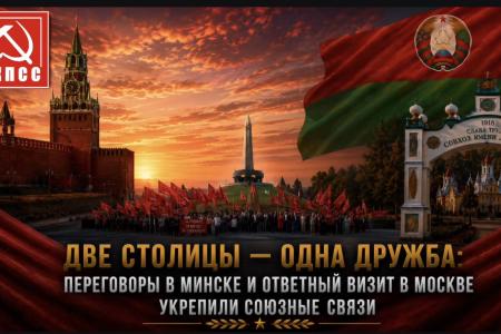 Две столицы — одна дружба: переговоры в Минске и ответный визит в Москве укрепили союзные связи