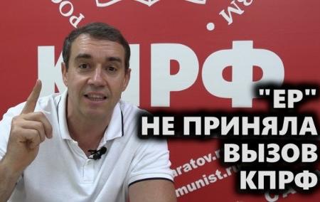 Саратов. «ЕР» не приняла вызов КПРФ