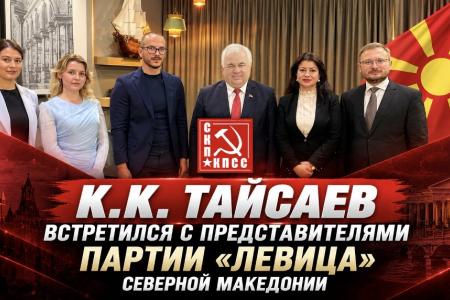 К.К. Тайсаев встретился с представителями партии «Левица» Северной Македонии