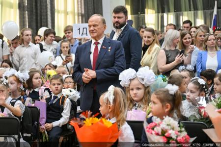 Геннадий Зюганов: Первый класс — это всегда удивительное открытие нового мира