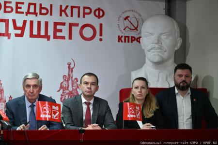 Брифинг КПРФ по итогам голосования на выборах в Госдуму 18-20 сентября 2026 года
