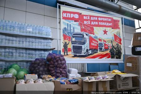 КПРФ отправила 160-й юбилейный гуманитарный конвой под лозунгом «Все для Победы!»