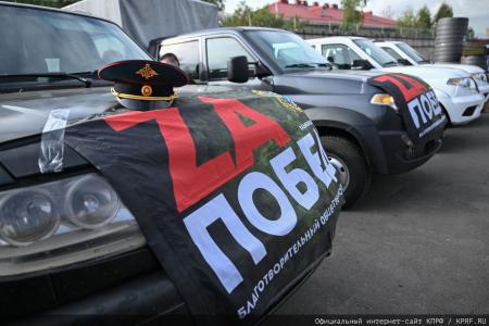 КПРФ отправила 160-й юбилейный гуманитарный конвой под лозунгом «Все для Победы!»