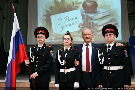 Геннадий Зюганов: Первый класс — это всегда удивительное открытие нового мира