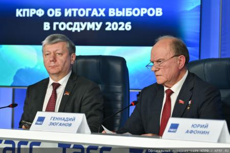 Итоги выборов в Госдуму в 2026 году. Пресс-конференция КПРФ