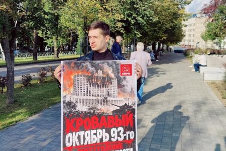 Калининградские коммунисты провели одиночные пикеты в память о трагических событиях октября 1993 года
