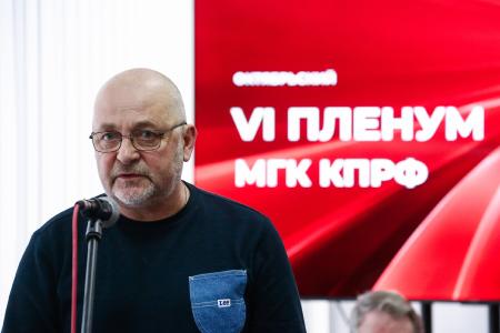 Состоялся VI (октябрьский) Пленум Московского городского комитета КПРФ