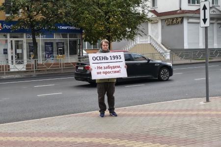 «Не забудем! Не простим!». В Липецке прошла серия одиночных пикетов, посвященных событиям октября 1993 года