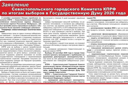 Заявление  Севастопольского городского Комитета КПРФ  по итогам выборов в Государственную Думу 2026 года