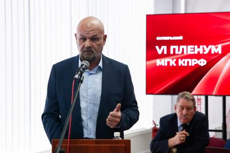 Состоялся VI (октябрьский) Пленум Московского городского комитета КПРФ