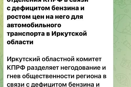 Отчёт Иркутского обкома КПРФ по проведению выборов депутатов Госдуму