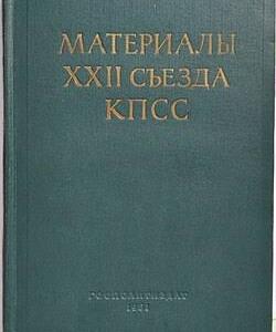 Сергей Обухов. Уроки 1961 года: как Компартии искали образ будущего и коммунистический идеал в теории, практике и фантастике