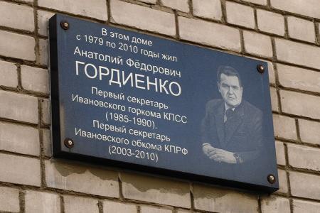 Ивановские коммунисты отдали дань памяти Анатолию Гордиенко