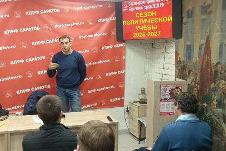 В Саратовском горкоме КПРФ открылся новый сезон партийной политучëбы