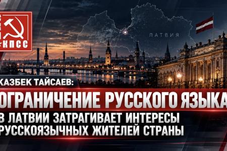 Казбек Тайсаев: Ограничение русского языка в Латвии затрагивает интересы русскоязычных жителей страны