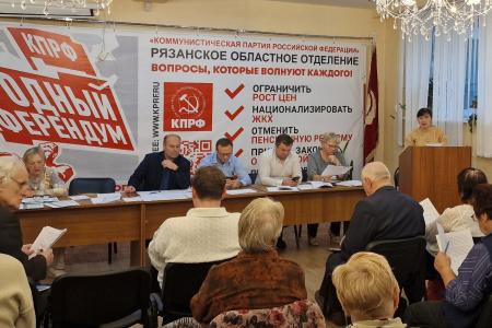Рязанские коммунисты поддержали Заявление Президиума ЦК КПРФ «За достойную жизнь и политику победы!»