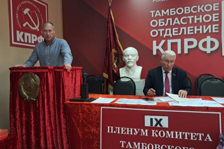 Коммунисты Тамбовщины поддержали заявление ЦК партии «За достойную жизнь и политику Победы!»