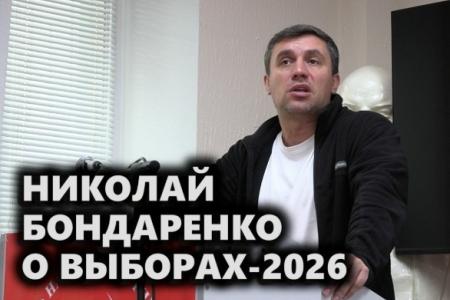 Николай Бондаренко о выборах-2026