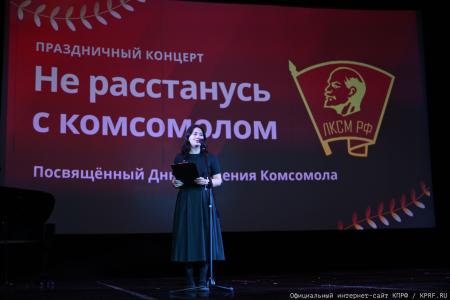 В Москве состоялся праздничный концерт, посвященный Дню Комсомола