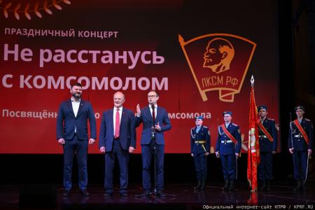 В Москве состоялся праздничный концерт, посвященный Дню Комсомола