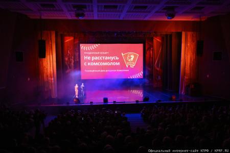 В Москве состоялся праздничный концерт, посвященный Дню Комсомола