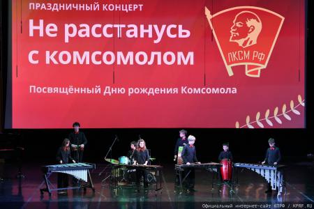 В Москве состоялся праздничный концерт, посвященный Дню Комсомола