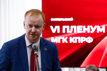Состоялся VI (октябрьский) Пленум Московского городского комитета КПРФ