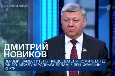 Дмитрий Новиков на Первом канале о возможной встрече глав США, России и Китая и о причинах согласия Европы с героизацией бандеровцев