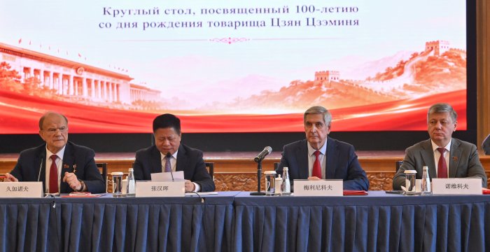 Геннадий Зюганов принял участие в круглом столе, посвященном 100-летию Цзян Цзэминя