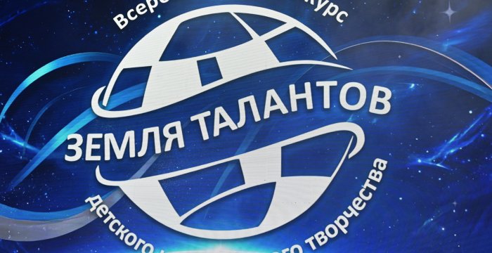 Федеральный гала-концерт XIII сезона Всероссийского конкурса детского и юношеского творчества «Земля Талантов»