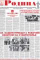 Газета "Родина" №32 от 20 августа 2026 года
