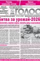 Газета "Наш голос" №33 от 27 августа 2026 года