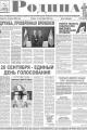 Газета "Родина" №36 от 17 сентября 2026 года