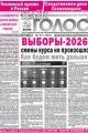 Газета "Наш голос" №37 от 24 сентября 2026 года