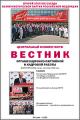 «Вестник организационно-партийной и кадровой работы» №12 (393) 2026 года