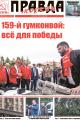 Газета %22Правда Москвы%22 №32 от 1 сентября 2026 года