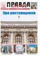 Газета "Правда Москвы" № 33 от 8 сентября 2026 года