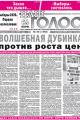 Газета "Наш голос" №38 от 1 октября 2026 года