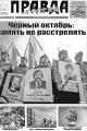 Газета"Правда Москвы" № 37 от 6 октября 2026 года