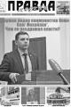 Газета "Правда Москвы" №40 от 27 октября 2026 года