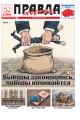 Газета "Правда Москвы" №36 от 29 сентября 2026 года