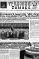 Газета "Трудовая Самара" №39 от 13 октября 2026 года