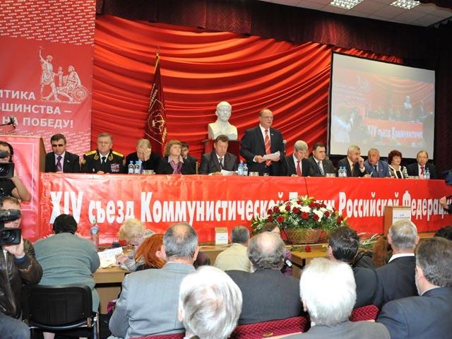 XIV Съезд КПРФ - первый этап