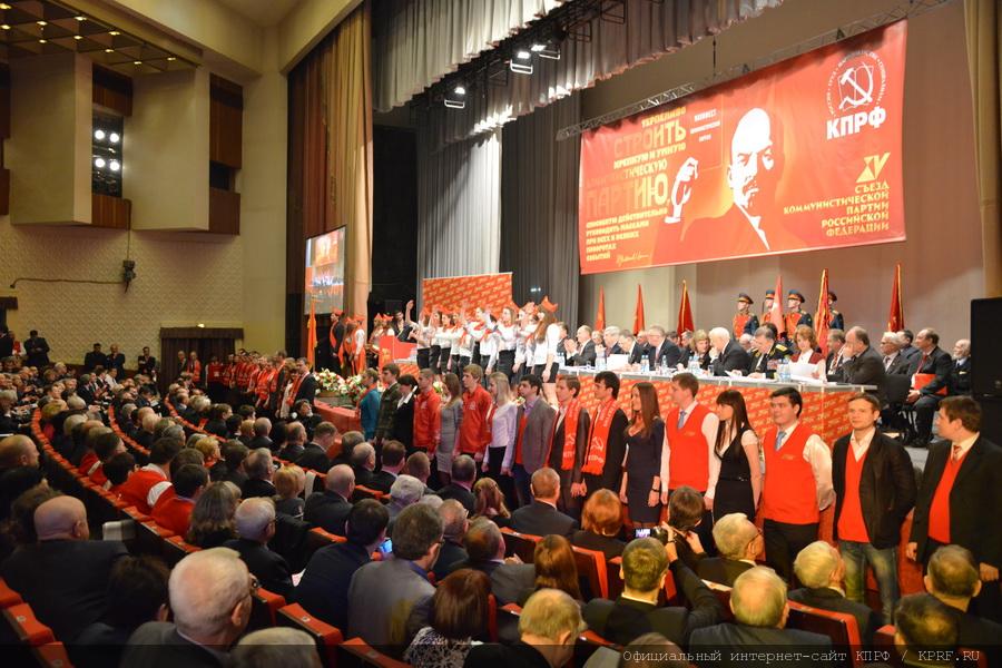 XV отчётно-выборный съезд КПРФ